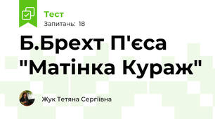 Б.Брехт П'єса "Матінка Кураж"