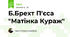 Б.Брехт П'єса "Матінка Кураж"