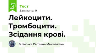 Лейкоцити. Тромбоцити. Зсідання крові.