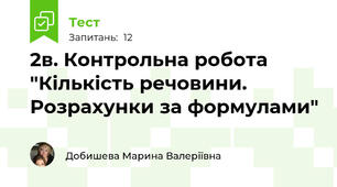 2в. Контрольна робота "Кількість речовини. Розрахунки за формулами"