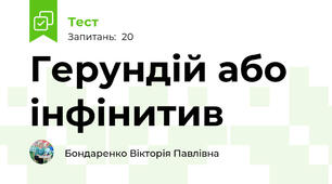 Герундій або інфінитив