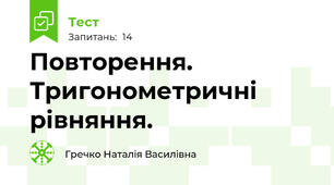 Повторення. Тригонометричні рівняння.