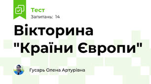 Вікторина "Країни Європи"