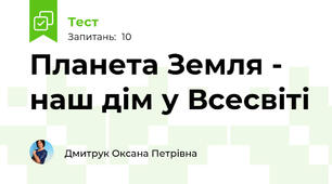 Планета Земля - наш дім у Всесвіті