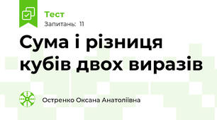 Сума і різниця кубів двох виразів