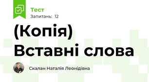 (Копія) Вставні слова