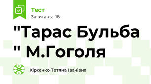 "Тарас Бульба " М.Гоголя