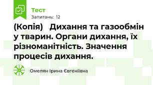 (Копія)   Дихання та газообмін у тварин. Органи дихання, їх різноманітність. Значення процесів дихання.