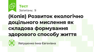 (Копія) Розвиток екологічно доцільного мислення як складова формування здорового способу життя
