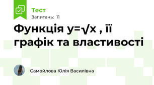 Функція у=√х , її графік та властивості