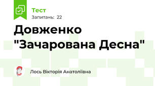  Довженко "Зачарована Десна"