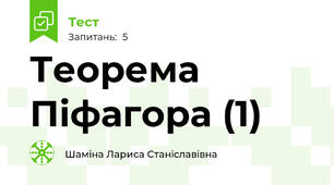 Теорема Піфагора (1)