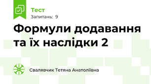 Формули додавання та їх наслідки 2