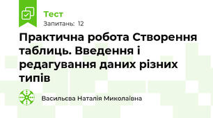 Практична робота Створення таблиць. Введення і редагування даних різних типів