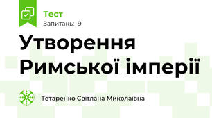 Утворення Римської імперії