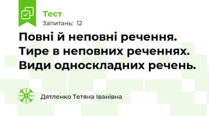 Повні й неповні речення. Тире в неповних реченнях. Види односкладних речень. 