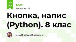  Кнопка, напис (Python). 8 клас