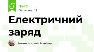 Електричний заряд