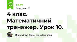 4 клас. Математичний тренажер. Урок 10.
