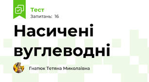 Насичені вуглеводні