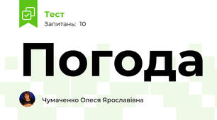 Погода
