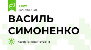 ВАСИЛЬ СИМОНЕНКО