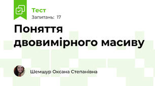 Поняття двовимірного масиву