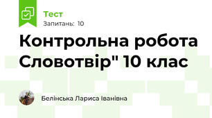 Контрольна робота Словотвір" 10 клас