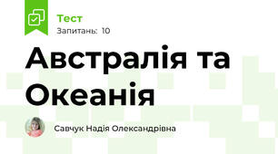 Австралія та Океанія