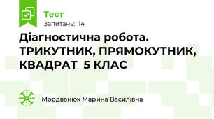  Діагностична робота. ТРИКУТНИК, ПРЯМОКУТНИК, КВАДРАТ  5 КЛАС