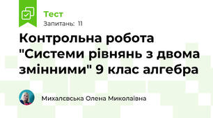 Контрольна робота "Системи рівнянь з двома змінними" 9 клас алгебра