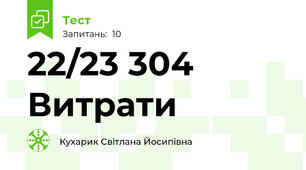 22/23 304 Витрати 