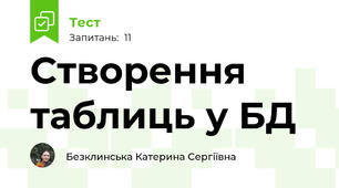 Створення таблиць у БД