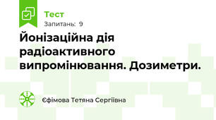 Йонізаційна дія радіоактивного випромінювання. Дозиметри.