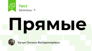 Прямые