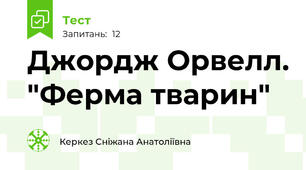 Джордж Орвелл. "Ферма тварин"