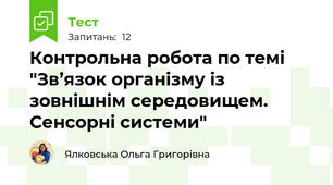 Контрольна робота по темі "Зв’язок організму із зовнішнім середовищем. Сенсорні системи"
