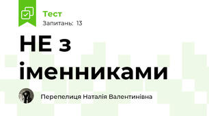  НЕ з іменниками
