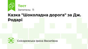 Казка "Шоколадна дорога" за Дж. Родарі