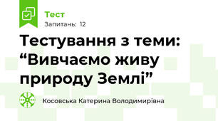 Тестування з теми: “Вивчаємо живу природу Землі” 