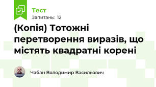 (Копія) Тотожні перетворення виразів, що містять квадратні корені