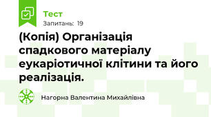 (Копія) Організація спадкового матеріалу еукаріотичної клітини та його реалізація.