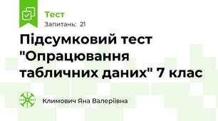 Підсумковий тест "Опрацювання табличних даних" 7 клас 