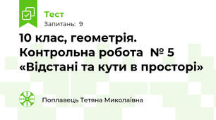 10 клас, геометрія. Контрольна робота  № 5 «Відстані та кути в просторі»