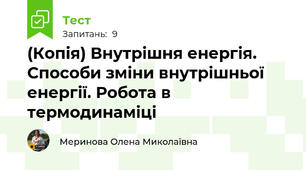 (Копія) Внутрішня енергія. Способи зміни внутрішньої енергії. Робота в термодинаміці