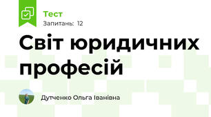 Світ юридичних професій