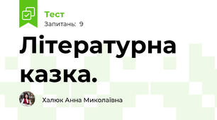 Літературна казка.