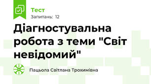  Діагностувальна робота з теми "Світ невідомий"
