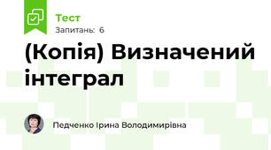 (Копія) Визначений інтеграл