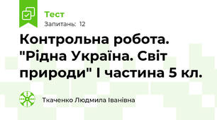 Контрольна робота. "Рідна Україна. Світ природи" І частина 5 кл.